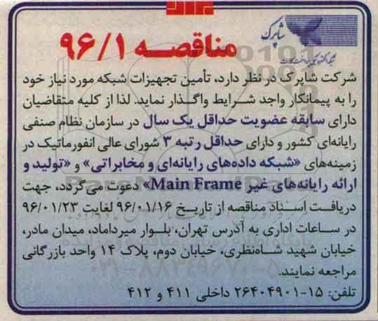 مناقصه, مناقصه تامین تجهیزات شبکه