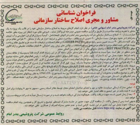 فراخوان شناسایی مشاور مجری اصلاح ساختار سازمانی