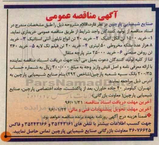 آگهی مناقصه عمومی, مناقصه خرید 1500 تن الکل اتلیک ....
