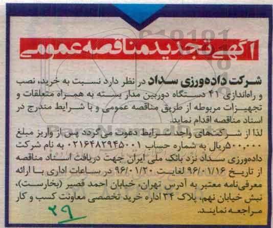 آگهی تجدید مناقصه عمومی , مناقصه خرید ، نصب و راه اندازی 41 دستگاه دوربین مدار بسته