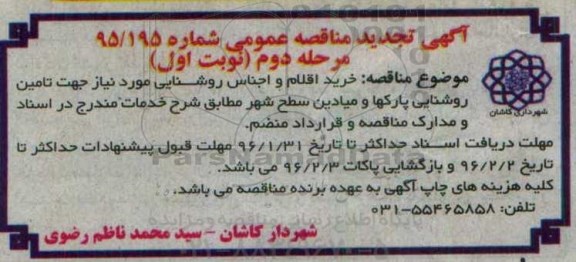 آگهی تجدید مناقصه  عمومی, مناقصه خرید اقلام و اجناس روشنایی مرحله دوم نوبت اول 