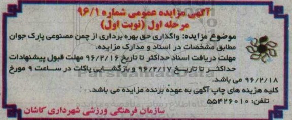 آگهی مزایده عمومی,مزایده واگذاری حق بهره برداری از چمن مصنوعی
