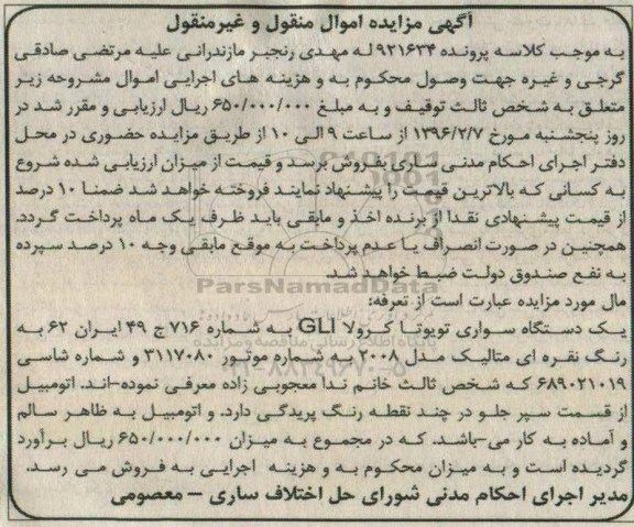 آگهی مزایده اموال منقول و غیر منقول , مزایده فروش یکدستگاه سواری تویوتا کرولا GLI مدل 2008 