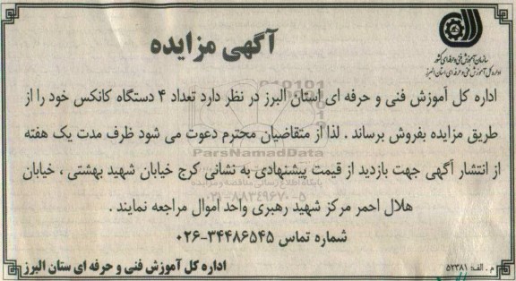 آگهی مزایده , مزایده فروش تعداد 4 دستگاه کانکس