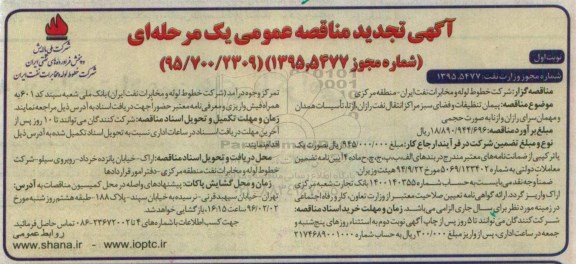 آگهی تجدید مناقصه عمومی, تجدید مناقصه پیمان تنظیفات و فضای سبز مراکز انتقال نفت رازان  ...  96.01.16