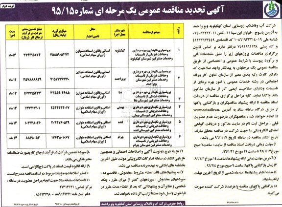تجدید آگهی مناقصه عمومی یک مرحله ای , مناقصه برونسپاری نگهداری ، بهره برداری و حفاظت فیزیکی ... نوبت دوم 