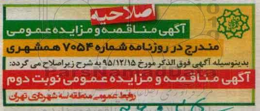 اصلاحیه , مزایده بهره برداری از رستوران مجموعه فرهنگی