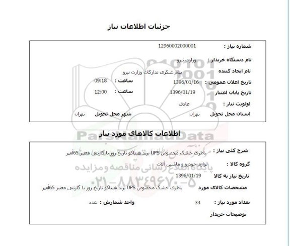 استعلام ، استعلام باطری خشک مخصوص UPS 