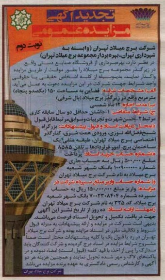 تجدید آگهی مزایده عمومی , مزایده بهره برداری از فروشگاه صنایع دستی تجدید- نوبت دوم 