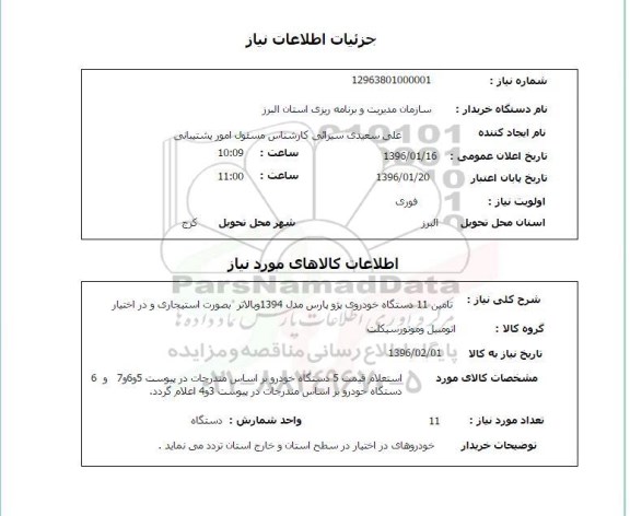 استعلام تامین 11 دستگاه خودروی پژو پار