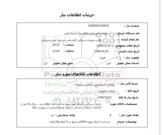 استعلام واگذاری انجام امور خدماتی سازمان 