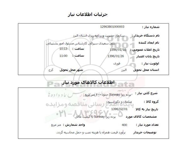 استعلام پرده زبرا