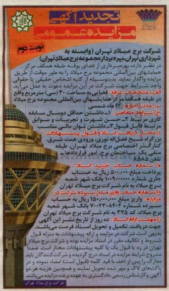 تجدید آگهی مزایده عمومی , مزایده بهره برداری از فضای بوفه طبقه همکف تجدید-نوبت دوم 