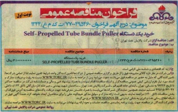 فراخوان خرید یک دستگاه self-propelled tube bundle puller  