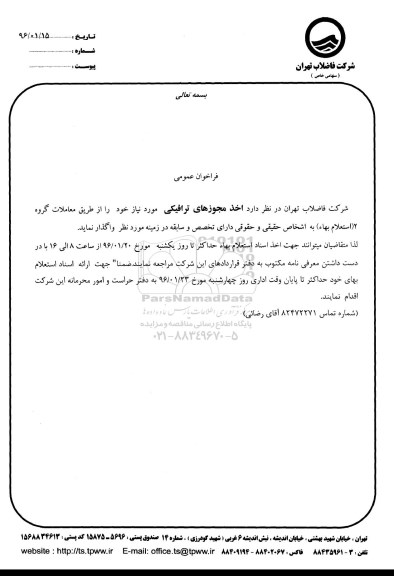 فراخوان  واگذاری اخذ مجوزهای ترافیکی