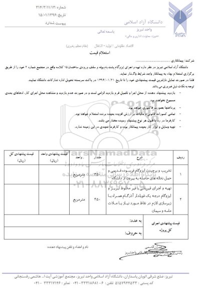 استعلام , استعلام تهیه و اجرای ایزوگام پشت بام بوفه و سقف ورودی