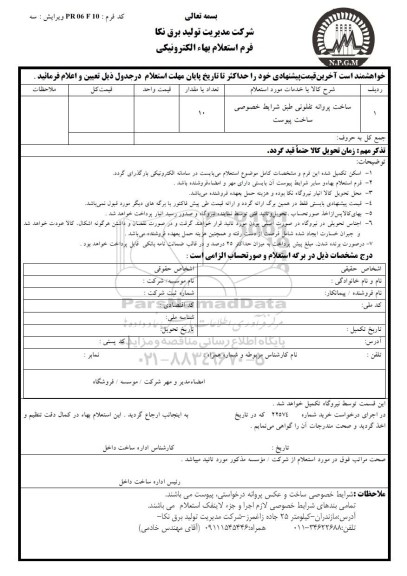 استعلام، استعلام ساخت پروانه تفلونی