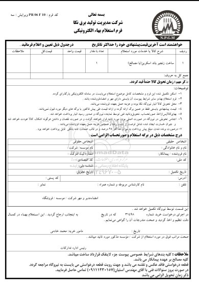 استعلام , استعلام بهاء ساخت زنجیر باند اسکرین با مصالح 