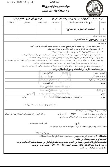 استعلام , استعلام اسکلت باند اسکرین 