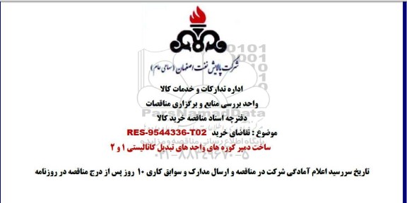 استعلام,استعلام تقاضای خرید ساخت دمپرکوره