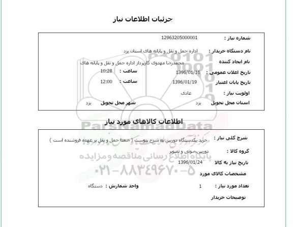 استعلام , استعلام خرید یکدستگاه دوربین