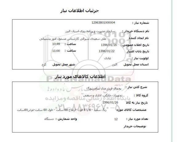 استعلام,استعلام یخچال فریز مدل سامسونگ