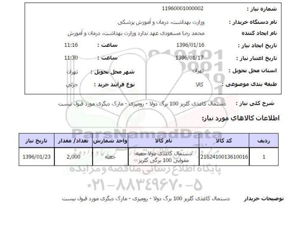 استعلام, استعلام  دستمال کاغذی گلریز 100 برگ