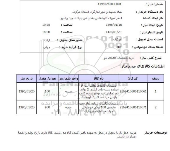 استعلام خرید دستمال کاغذی تنو