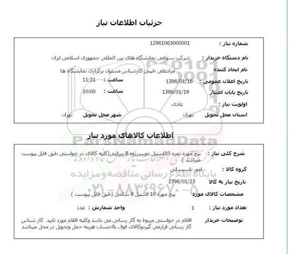 استعلام, استعلام پیچ مهره نمره 10 استیل دو سر رزوه 8 سانتی