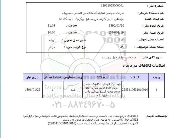 استعلام, استعلام کلید برق اتوماتیک کامپکت