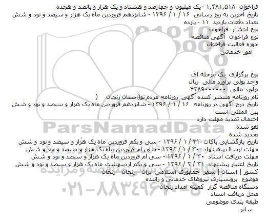 مناقصه برونسپاری نیروهای خدماتی و راننده