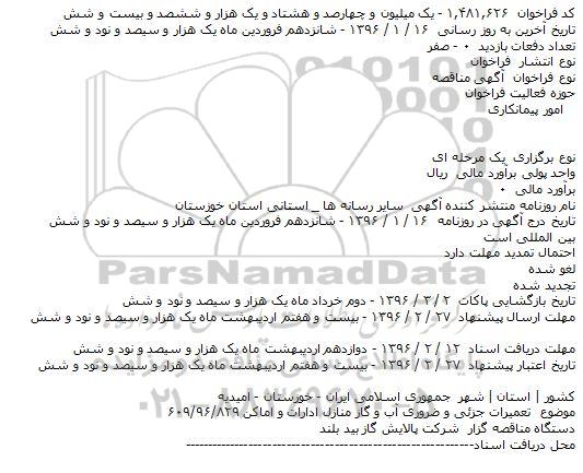 آگهی مناقصه, مناقصه  تعمیرات جزئی و ضروری آب و گاز منازل ادارات و اماکن 