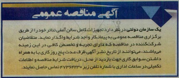 آگهی مناقصه عمومی،آگهی مناقصه عمومی تجهیزات کامل سالن آمفی تئاتر