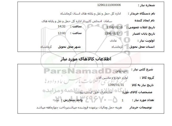 استعلام , استعلام خرید روغن 
