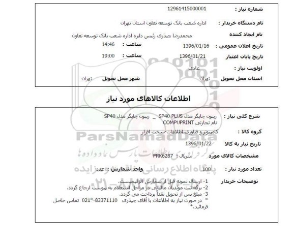 استعلام ریبون چاپگر 