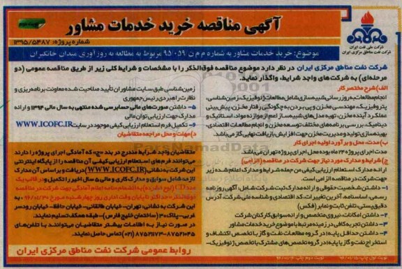 آگهی مناقصه, مناقصه خرید خدمات مشاور مربوط به مطالعه به روزآوری میدان خانگیران نوبت دوم 