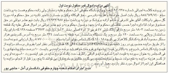 مزایده,مزایده یک قطعه زمین به مساحت 1803متر نوبت اول