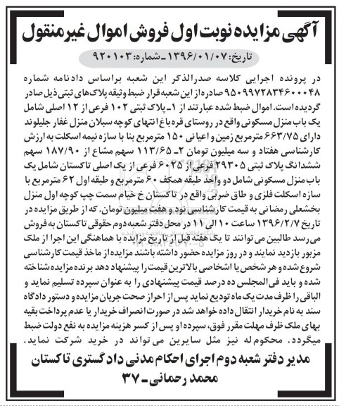 مزایده,مزایده دو باب منزل مسکونی نوبت اول
