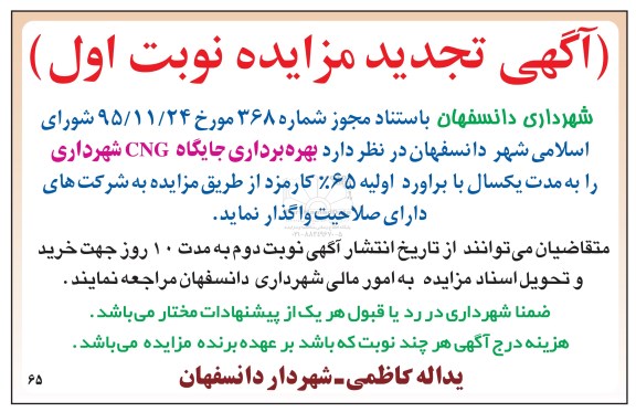آگهی تجدید مزایده , مزایده بهره برداری جایگاه CNG شهرداری تجدید