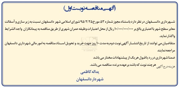 آگهی مناقصه , مناقصه زیرسازی و آسفالت معابر سطح شهر