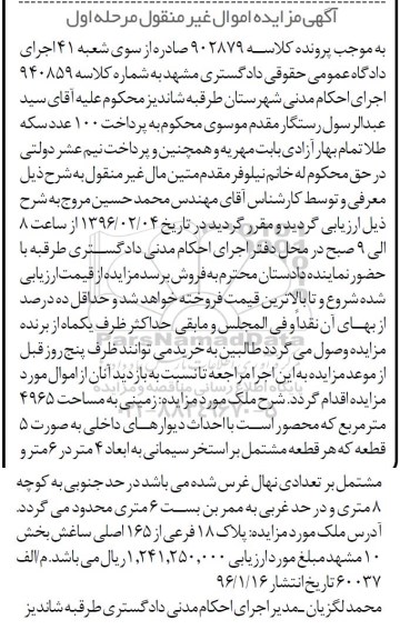 مزایده,مزایده زمینی به مساحت 4965مترمربع نوبت اول