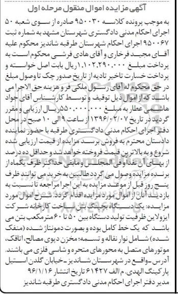 آگهی مزایده اموال منقول, مزایده یک دستگاه بچینگ