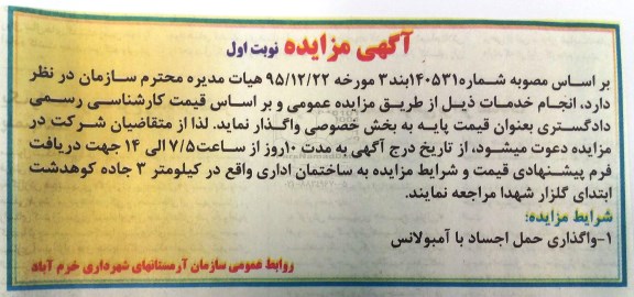 مزایده واگذاری حمل اجساد با آمبولانس
