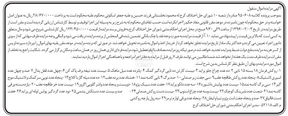 آگهی مزایده اموال منقول , مزایده فروش روکش فرمان 18 بسته ، ده عدد چراغ جلو پراید....