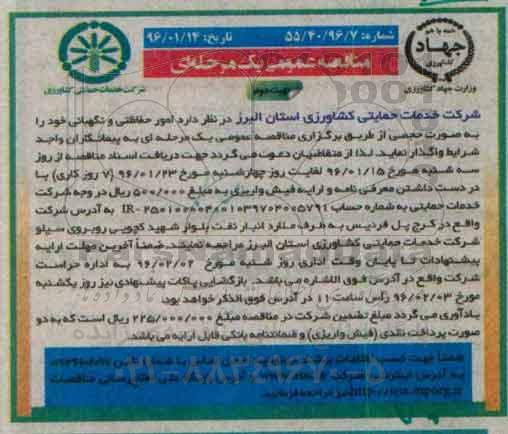 مناقصه عمومی یک مرحله ای , مناقصه امور حفاظتی و نگهبانی نوبت دوم