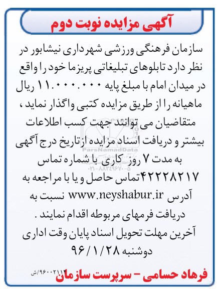 آگهی مزایده , مزایده تعدادی از تابلوهای تبلیغاتی- نوبت دوم