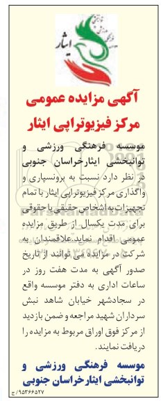 آگهی مزایده عمومی, مزایده برونسپاری و واگذاری مرکز فیزیوتراپی ایثار با تمام تجهیزات