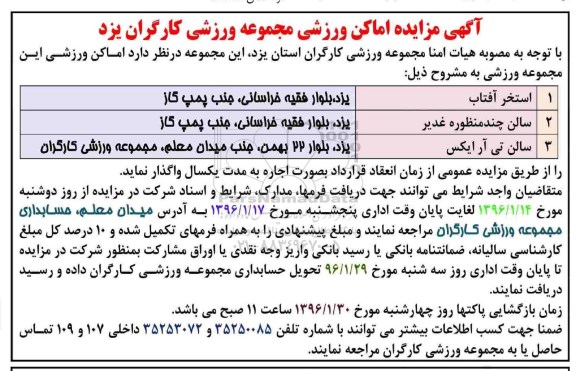 آگهی مزایده, مزایده اماکن ورزشی مجموعه ورزشی
