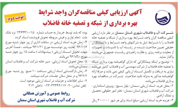 آگهی ارزیابی کیفی ,  ارزیابی کیفی بهره برداری از شبکه و تصفیه خانه فاضلاب 