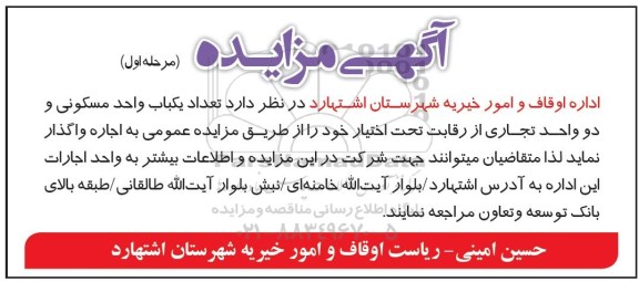 مزایده,مزایده واگذاری اجاره تعداد یکباب واحد مسکونی و دو واحد تجاری